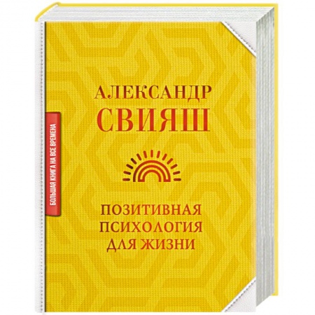 Общая психология, книга Позитивная психология для жизни заказать