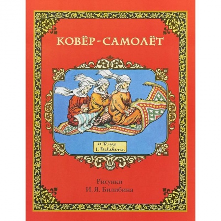 Сказки народов мира, книга Ковер-самолет заказать