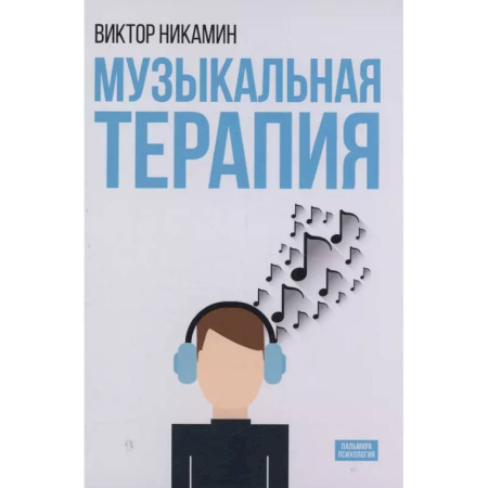 Другие терапии, книга Музыкальная терапия: монография заказать