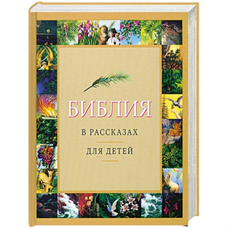 Книги, книга Библия в рассказах для детей заказать