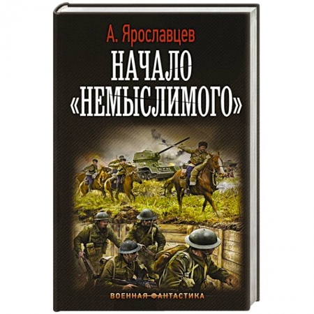 Боевая фантастика, книга Начало 'Немыслимого' заказать