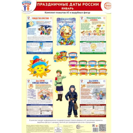 Методика преподавания отдельных предметов, книга Праздничные даты России. Январь. Комплект: 4 плаката, 18 вырубных фигур, методические рекомендации заказать