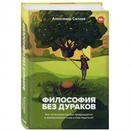 Прикладная философия, книга Философия без дураков. Как логические ошибки становятся мировоззрением и как с этим бороться? заказать