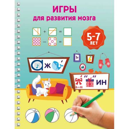 Кроссворды, головоломки, комиксы, книга Игры для развития мозга. 5-7 лет заказать