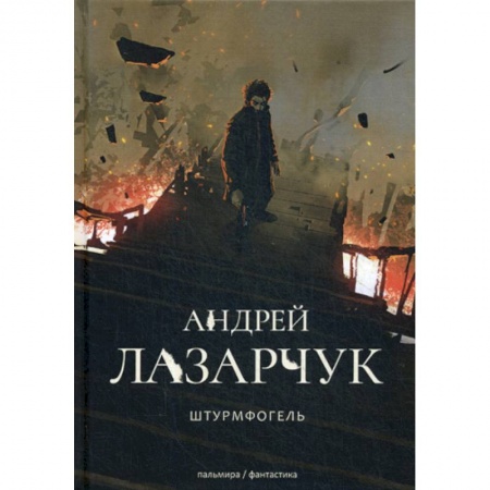 Мистика, ужасы, книга Штрурмфогель (Командос верхнего мира) заказать