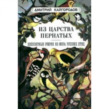 Книги, книга Из царства пернатых. Популярные очерки из мира русских птиц заказать
