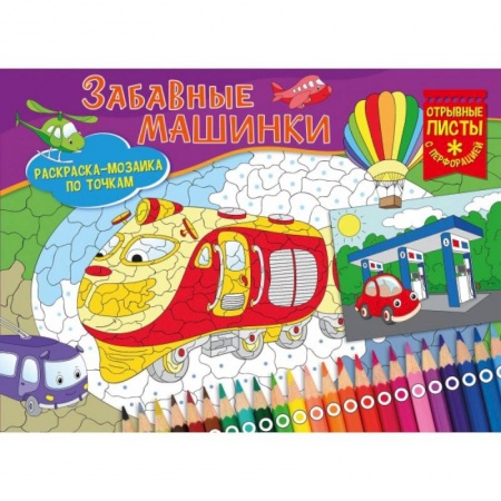 Развивающие раскраски, книга Раскраска-мозайка. Забавные машинки заказать