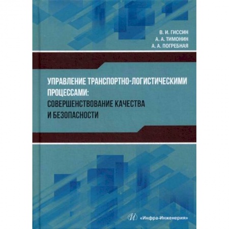 Организация торговли. Продажи, книга Управление транспортно-логистическими процессами: совершенствование качества и безопасности заказать
