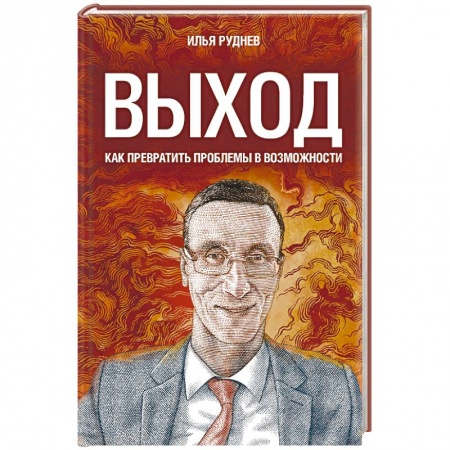 Бизнес-планирование, книга Выход. Как превратить проблемы в возможности заказать