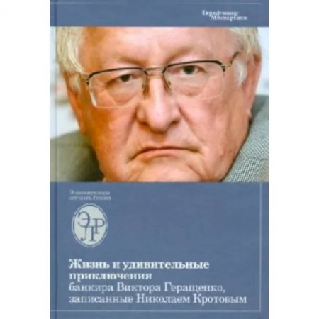 Общая экономика, книга Жизнь и удивительные приключения банкира Виктора Геращенко, записанные Николаем Кротовым заказать
