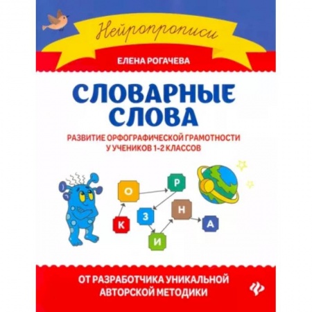 Русский язык, книга Словарные слова. Развитие орфографической грамотности у учеников 1-2 классов заказать
