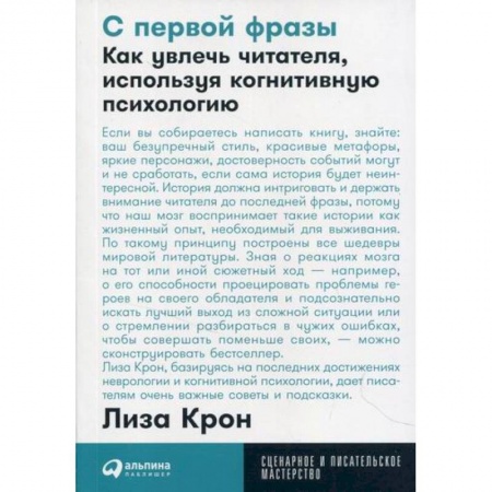 Общее книговедение. Книжная торговля. Книжное дело, книга С первой фразы: Как увлечь читателя, используя когнитивную психологию заказать