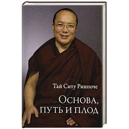 Буддизм. Общие представления, книга Основа, путь и плод заказать