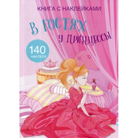 Активные игры дома и на улице, книга В гостях у принцессы заказать