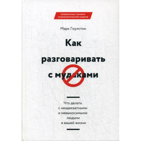 Соционика, книга Как разговаривать с мудаками заказать