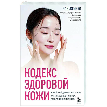 Другие болезни, книга Кодекс здоровой кожи. Корейский дерматолог о том, как избавиться от зуда, раздражений и сухости заказать