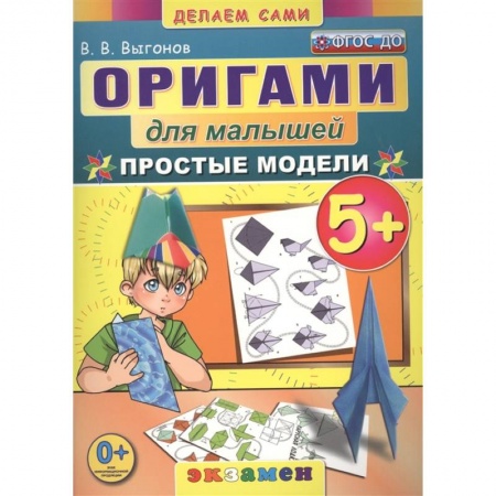Оригами. Поделки из бумаги, книга Оригами для малышей: Простые модели заказать