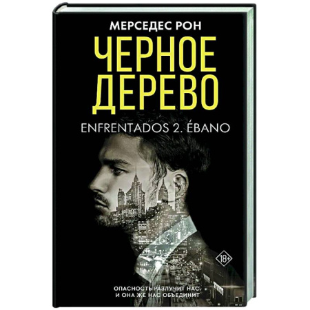 Зарубежный любовный роман, книга Черное дерево заказать