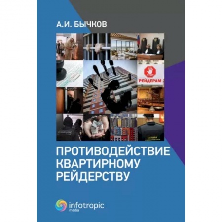 Гражданское право, книга Противодействие квартирному рейдерству заказать