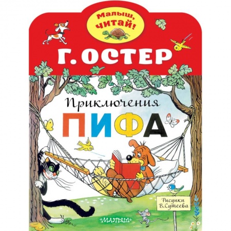 Сказки и истории для малышей, книга Приключения Пифа заказать