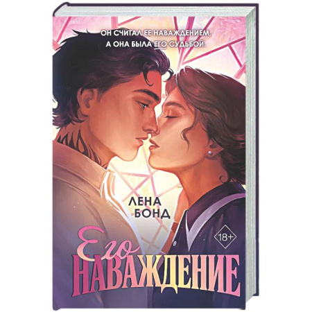 Отечественный любовный роман, книга Осколки первой любви. Его наваждение (#2) заказать
