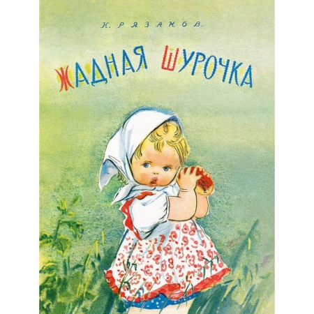 Русская поэзия для детей, книга Жадная Шурочка заказать