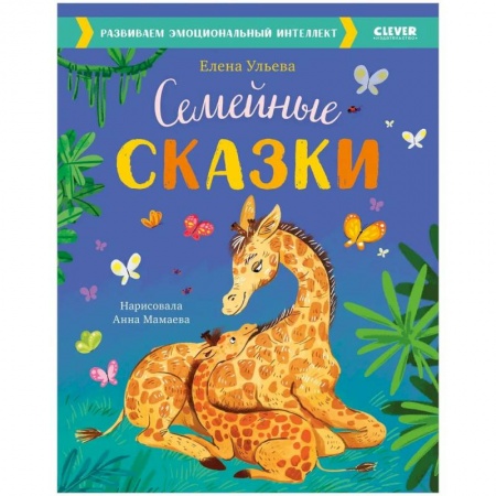 Сказки отечественных писателей, книга Семейные сказки. Развиваем эмоциональный интеллект заказать