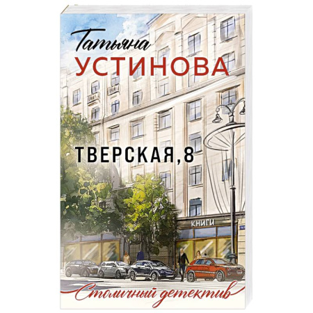 Отечественный женский детектив, книга Тверская, 8 заказать