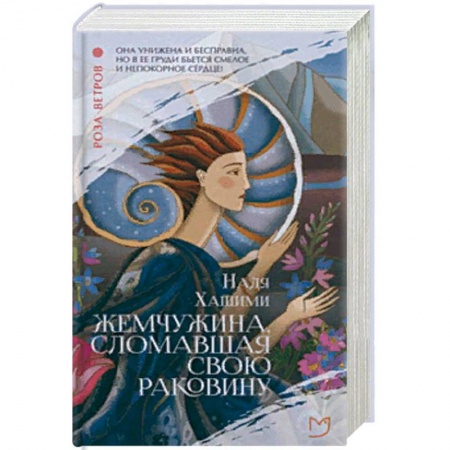 Зарубежная современная проза, книга Жемчужина, сломавшая свою раковину заказать