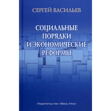 Психология бизнеса, книга Социальные порядки и экономические реформы заказать