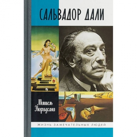 Культура, книга Сальвадор Дали заказать