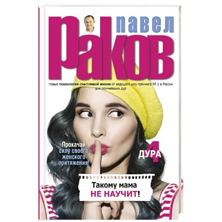 Психология масс и соционика, книга Такому мама не научит заказать