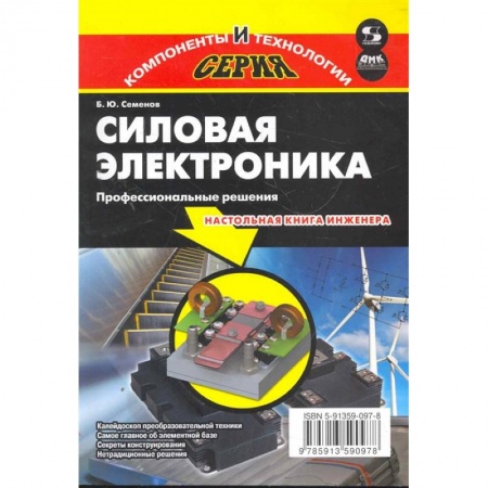 Радиоэлектроника, радиотехника, связь, книга Силовая электроника.Профессиональны решения заказать