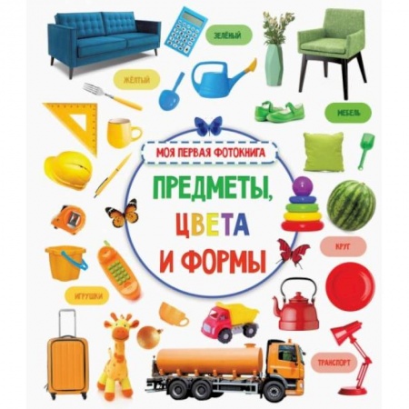 Знакомство с миром, развитие малыша, книга Предметы, цвета и формы заказать