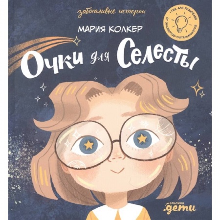 Повести и рассказы о детях, книга Очки для Селесты заказать