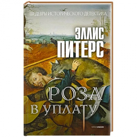Зарубежный детектив, книга Роза в уплату заказать