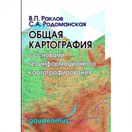 Геодезия. Картография, книга Общая картография с основами геоинформационного картографирования заказать