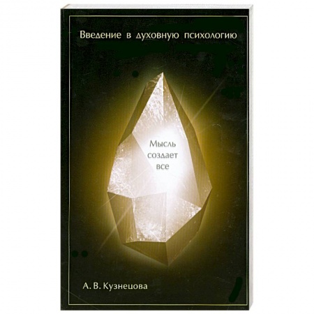 Книги, книга Введение в духовную психологию заказать