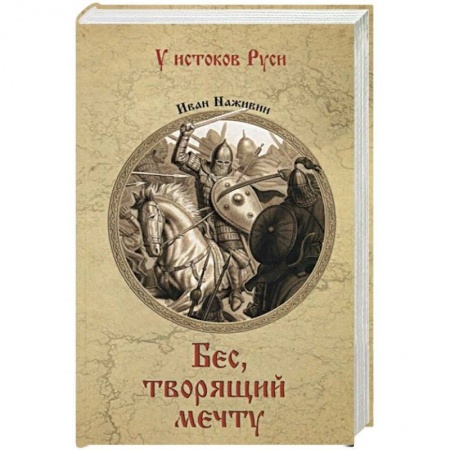 Исторический роман, книга Бес, творящий мечту заказать