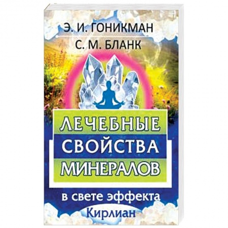 Другие эзотерические учения, книга Лечебные свойства минералов в свете эффекта заказать