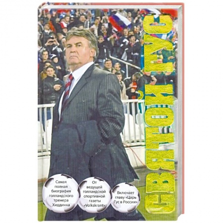 Книги, книга Святой Гус: Футбольная биография рулевого сборной России заказать