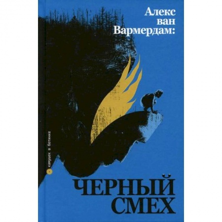 Культура, искусство, книга Алекс ван Вармердам: черный смех заказать