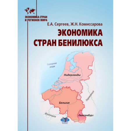 Экономика, книга Экономика стран Бенилюкса: Учебное пособие заказать