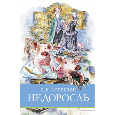 Произведения школьной программы, книга Недоросль заказать