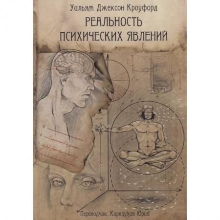 Спиритизм. Пророчества и предсказания, книга Реальность психических явлений заказать