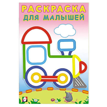 Транспорт. Армия, книга Паровозик заказать