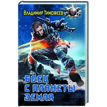 Боевая фантастика, книга Боец с планеты Земля заказать