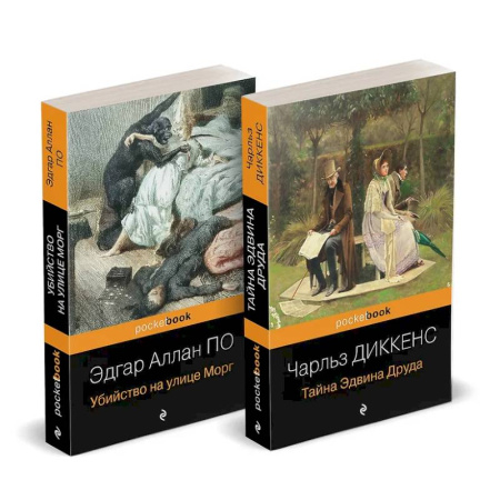 Зарубежная классика, книга Набор 'Детективные шедевры XIX века (комплект из 2 книг: Убийство на улице Морг и Тайна Эдвина Друда) заказать