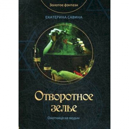 Русское фэнтези, книга Отворотное зелье заказать