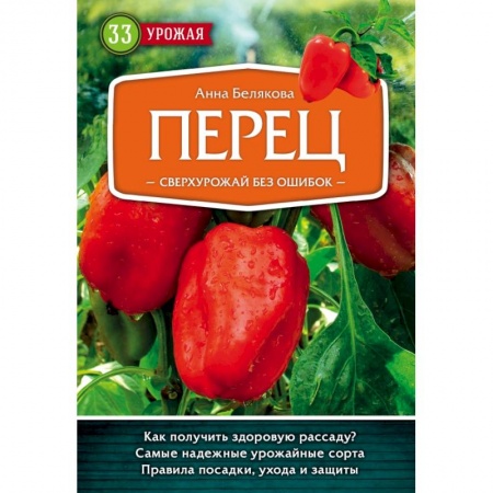 Овощные культуры. Грибы, книга Перец. Сверхурожай без ошибок заказать